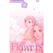 Flowers（フラワーコミックス） [電子書籍]