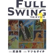 FULL SWING 1（ゲッサン少年サンデーコミックス） [電子書籍]
