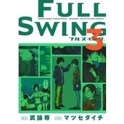 FULL SWING 3（ゲッサン少年サンデーコミックス） [電子書籍]