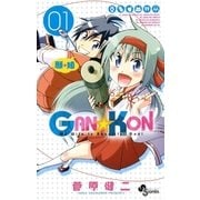 GAN☆KON 1（少年サンデーコミックス） [電子書籍]