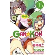 GAN☆KON 3（少年サンデーコミックス） [電子書籍]