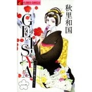 GEI-SYA-お座敷で逢えたら 1（フラワーコミックス） [電子書籍]