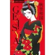 GEI-SYA-お座敷で逢えたら 2（フラワーコミックス） [電子書籍]