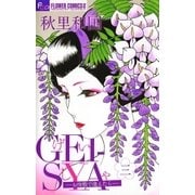 GEI-SYA-お座敷で逢えたら 3（フラワーコミックス） [電子書籍]