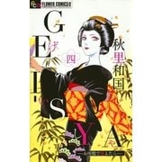GEI-SYA-お座敷で逢えたら 4（フラワーコミックス） [電子書籍]