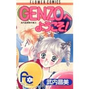 ゲンゾウへようこそ！（小学館） [電子書籍]