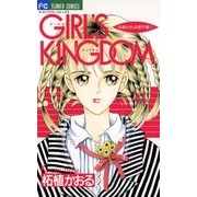 GIRL'S KINGDOM（小学館） [電子書籍]