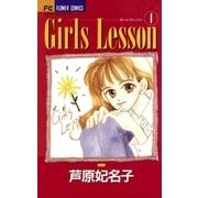 Girls Lesson 1（小学館） [電子書籍]