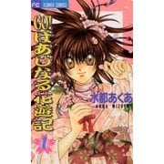 GO！ばあじなる花遊記 1（小学館） [電子書籍]