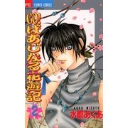 GO！ばあじなる花遊記 2（小学館） [電子書籍]