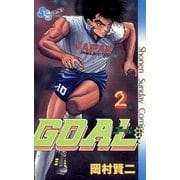 GOAL 2（小学館） [電子書籍]