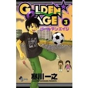 GOLDEN AGE 3（少年サンデーコミックス） [電子書籍]