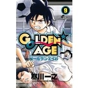 GOLDEN AGE 9（少年サンデーコミックス） [電子書籍]