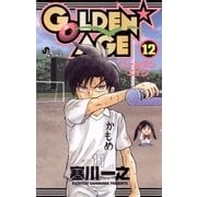 GOLDEN AGE 12（少年サンデーコミックス） [電子書籍]
