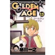 GOLDEN★AGE 13（小学館） [電子書籍]