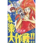 GS美神極楽大作戦 1（少年サンデーコミックス） [電子書籍]