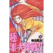 GS美神極楽大作戦 2（少年サンデーコミックス） [電子書籍]