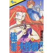 GS美神極楽大作戦 3（少年サンデーコミックス） [電子書籍]
