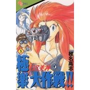 GS美神極楽大作戦 5（少年サンデーコミックス） [電子書籍]