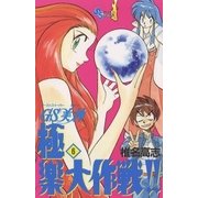 GS美神極楽大作戦 6（少年サンデーコミックス） [電子書籍]