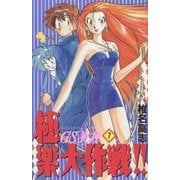 GS美神極楽大作戦 7（少年サンデーコミックス） [電子書籍]