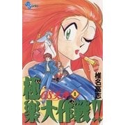 GS美神極楽大作戦 8（少年サンデーコミックス） [電子書籍]