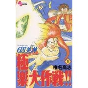 GS美神極楽大作戦 9（少年サンデーコミックス） [電子書籍]