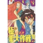 GS美神極楽大作戦 10（少年サンデーコミックス） [電子書籍]
