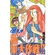 GS美神極楽大作戦 12（少年サンデーコミックス） [電子書籍]