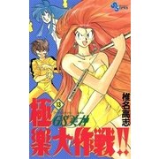GS美神極楽大作戦 13（少年サンデーコミックス） [電子書籍]