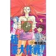 GS美神極楽大作戦 14（少年サンデーコミックス） [電子書籍]