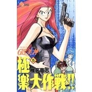 GS美神極楽大作戦 15（少年サンデーコミックス） [電子書籍]