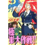 GS美神極楽大作戦 17（少年サンデーコミックス） [電子書籍]