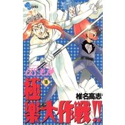 GS美神極楽大作戦 18（少年サンデーコミックス） [電子書籍]
