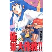 GS美神極楽大作戦 20（少年サンデーコミックス） [電子書籍]