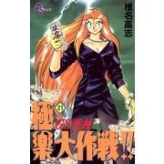 GS美神極楽大作戦 21（少年サンデーコミックス） [電子書籍]