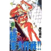 GS美神極楽大作戦 22（少年サンデーコミックス） [電子書籍]
