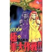 GS美神極楽大作戦 24（少年サンデーコミックス） [電子書籍]