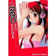 REC 1（サンデーGXコミックス） [電子書籍]