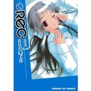 REC 3（サンデーGXコミックス） [電子書籍]