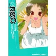 REC 4（サンデーGXコミックス） [電子書籍]