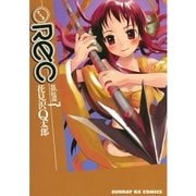 REC 7（サンデーGXコミックス） [電子書籍]
