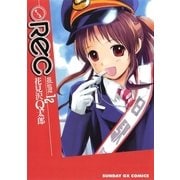 REC 12（サンデーGXコミックス） [電子書籍]
