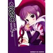 REC 15（サンデーGXコミックス） [電子書籍]