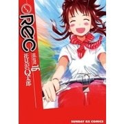 REC 16（サンデーGXコミックス） [電子書籍]