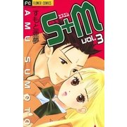 S+M 3（小学館） [電子書籍]
