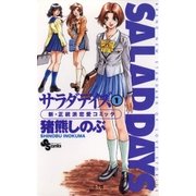 SALAD DAYS 1（小学館） [電子書籍]