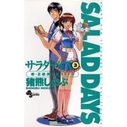 SALAD DAYS 3（小学館） [電子書籍]