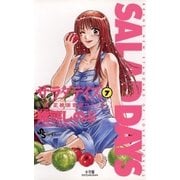 SALAD DAYS 7（小学館） [電子書籍]