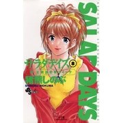 SALAD DAYS 8（小学館） [電子書籍]